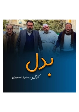 بدل