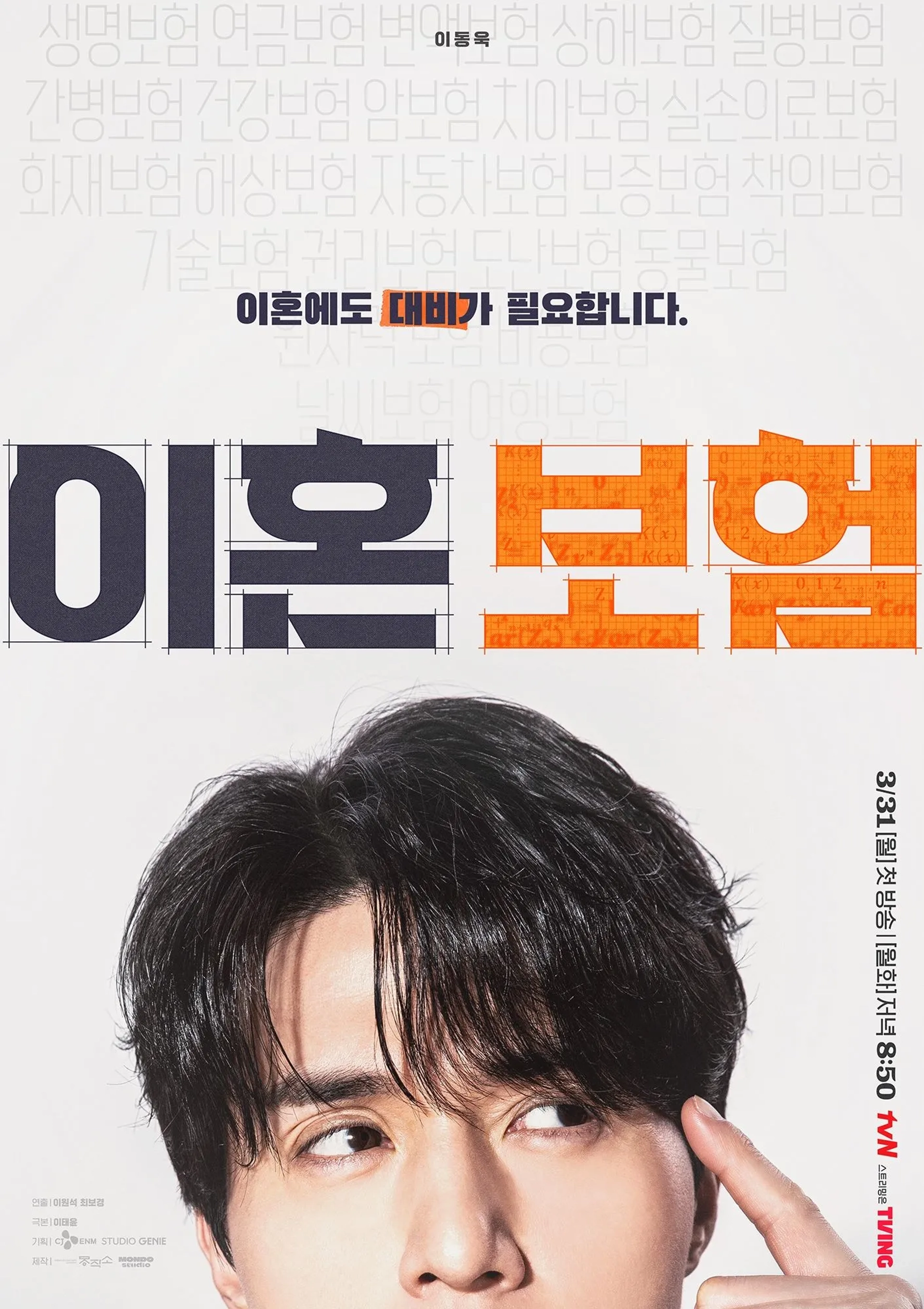 Lee Dong-wook in The Divorce Insurance (2025)