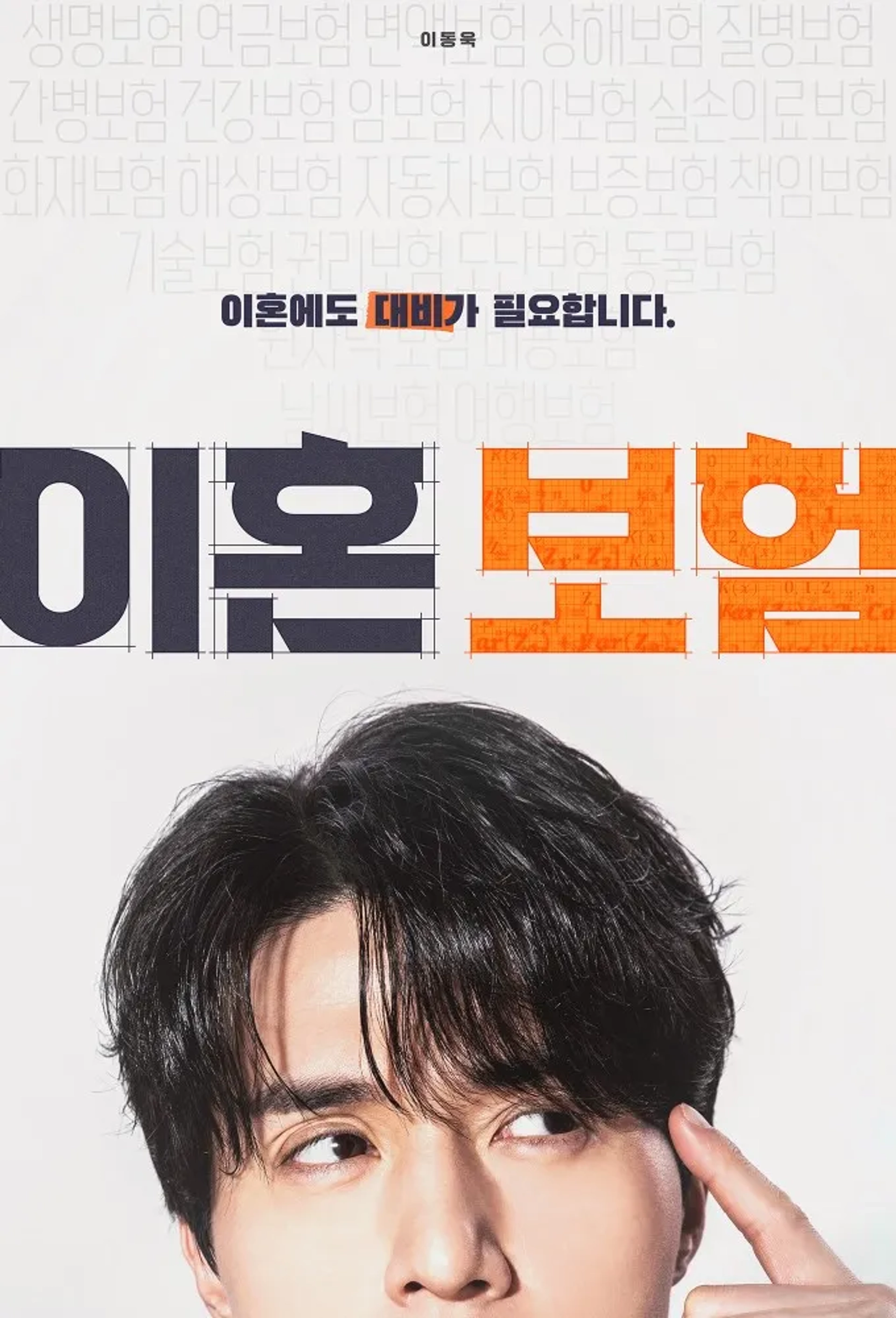 Lee Dong-wook in The Divorce Insurance (2025)