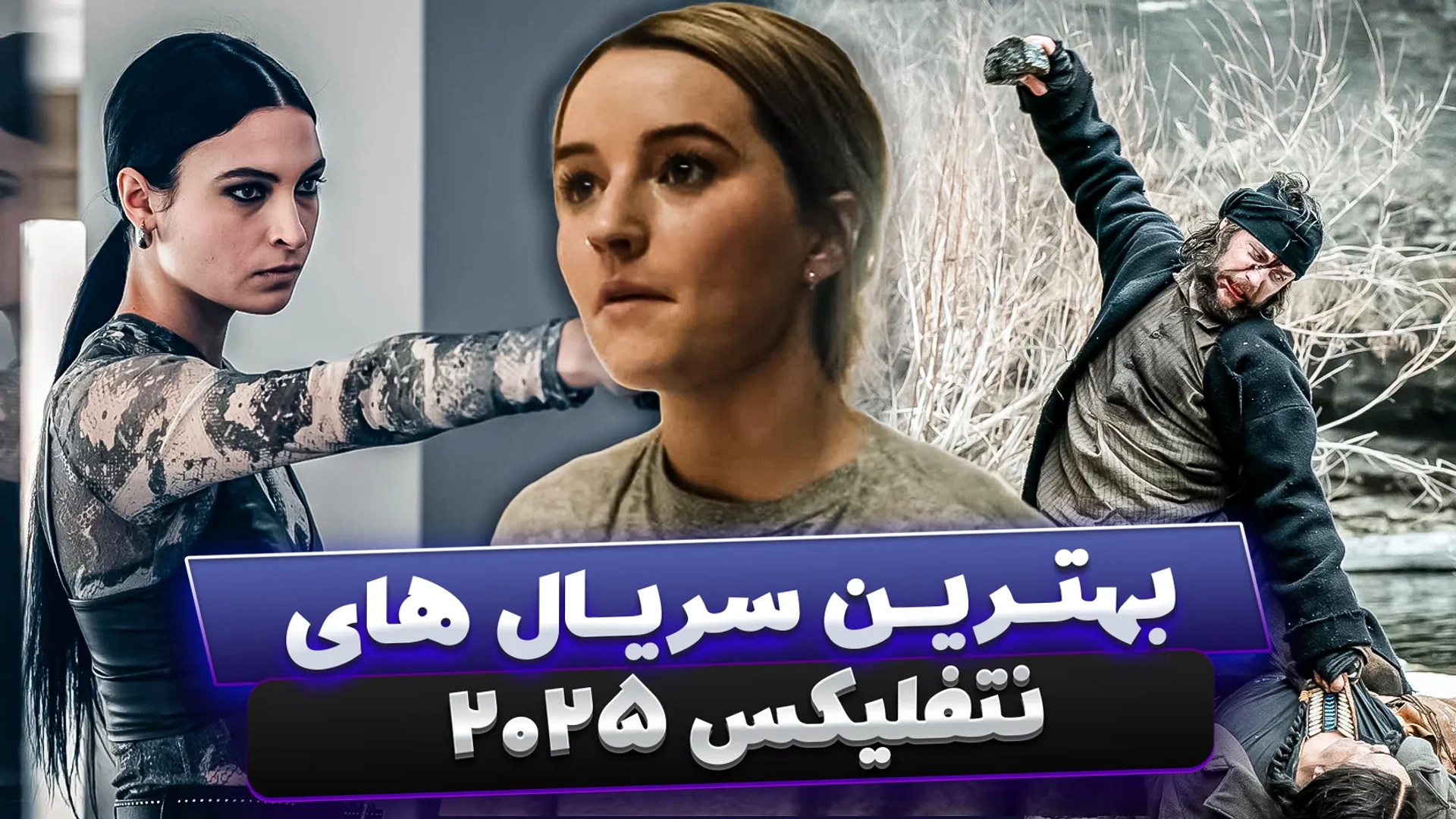 بهترین سریال های نتفلیکس 2025؛ مورد انتظارترین سریال های نتفلیکس در سال جدید