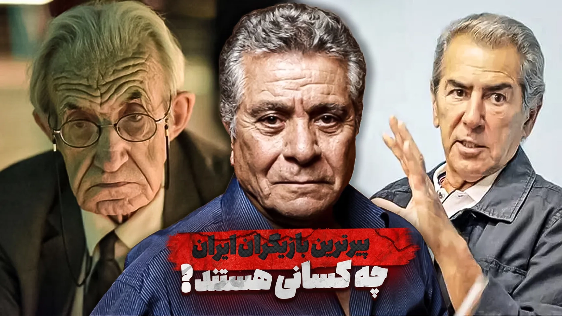 پیرترین بازیگران ایران چه کسانی هستند؟
