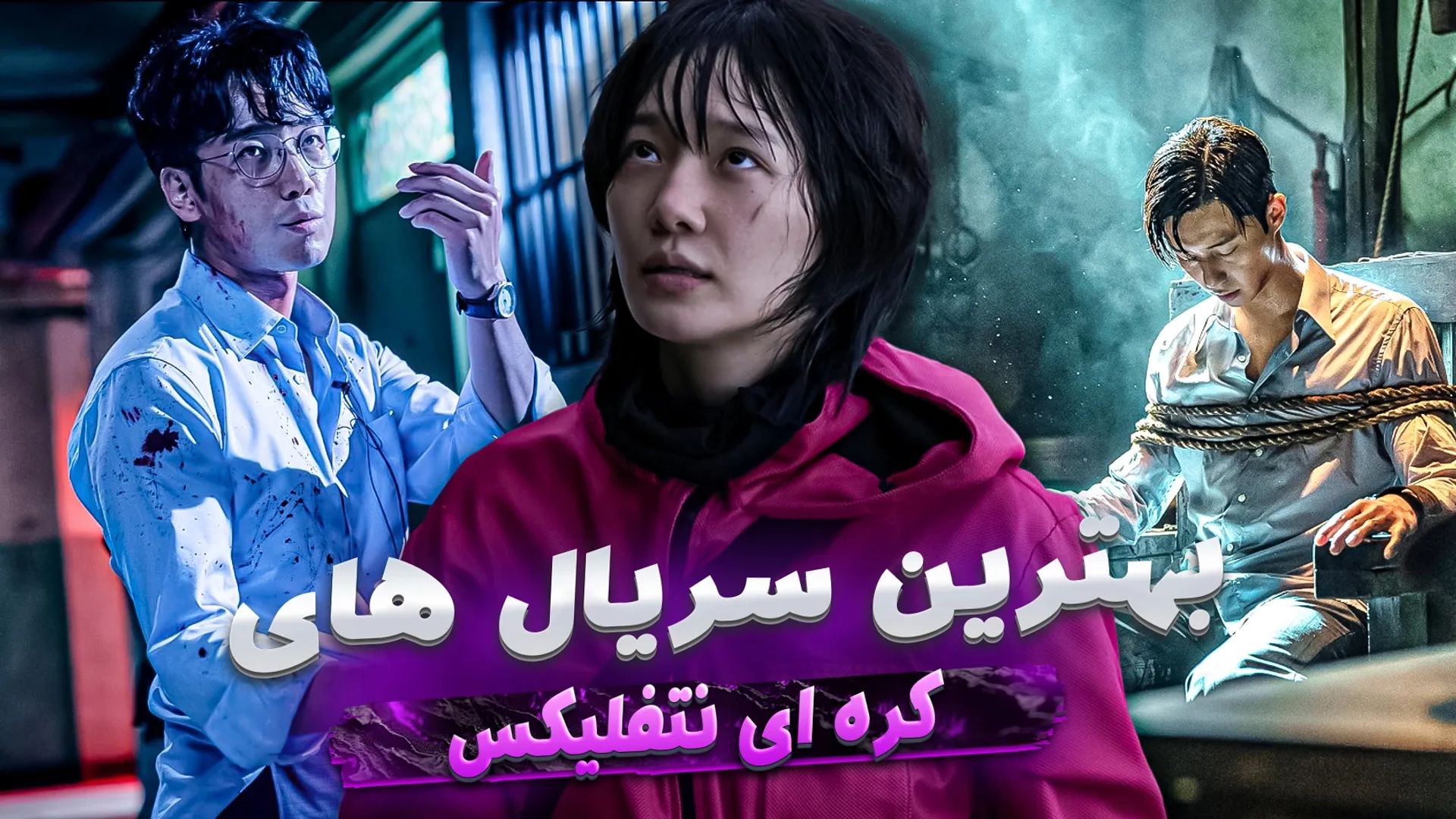 بهترین سریال های کره ای نتفلیکس؛ سرگرمی با کیدراماهای Netflix