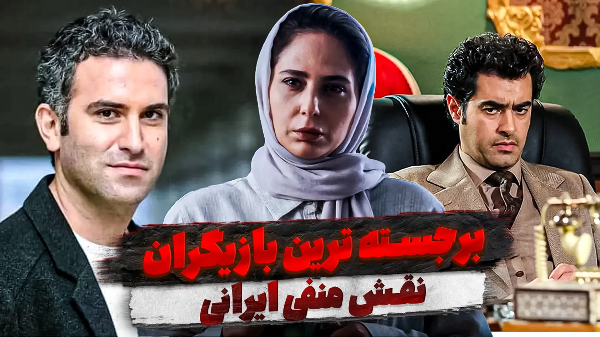 برجسته ترین بازیگران نقش منفی ایرانی؛ شرور هایی که ماندگار شدند!
