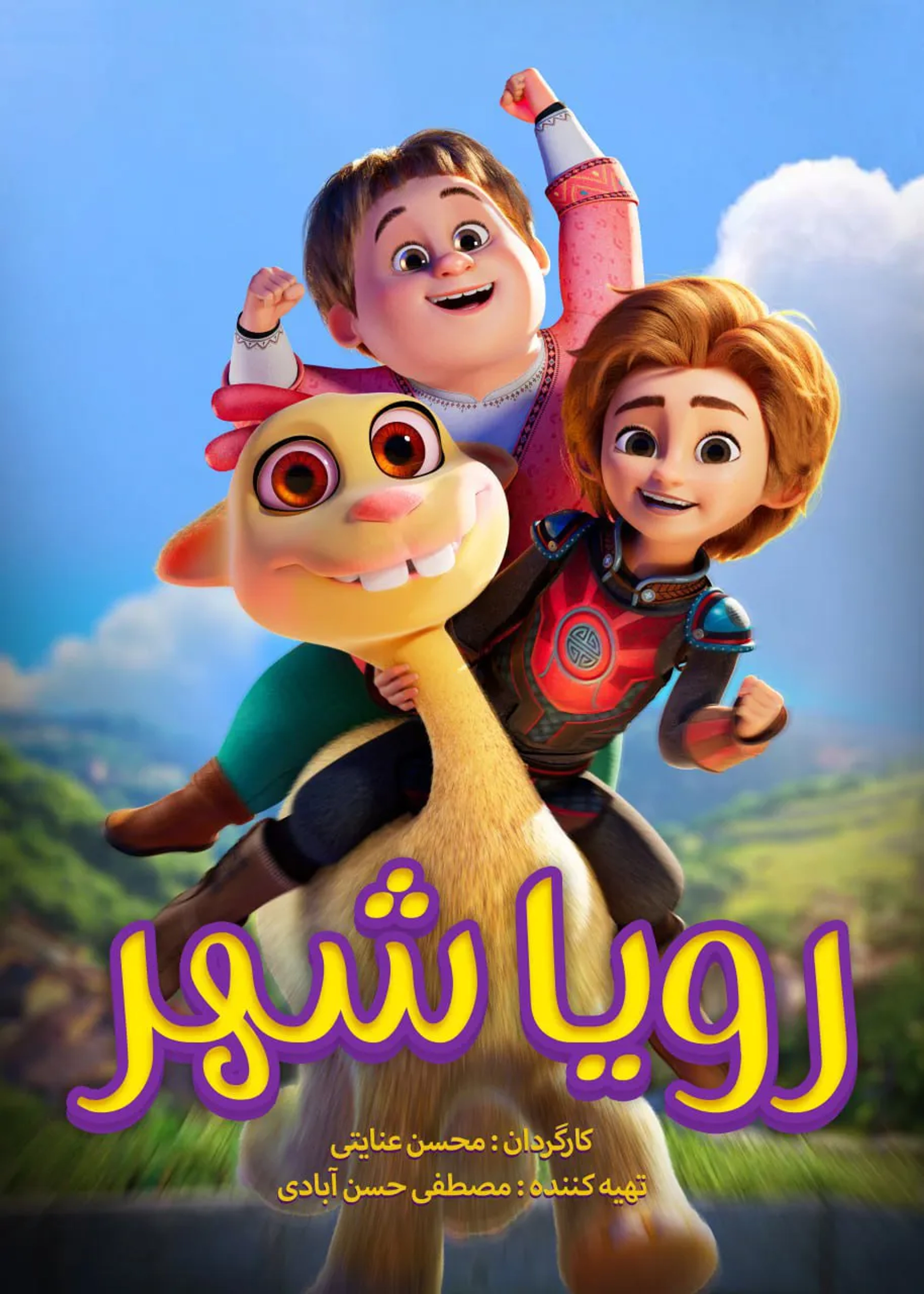 انیمیشن رویاشهر
