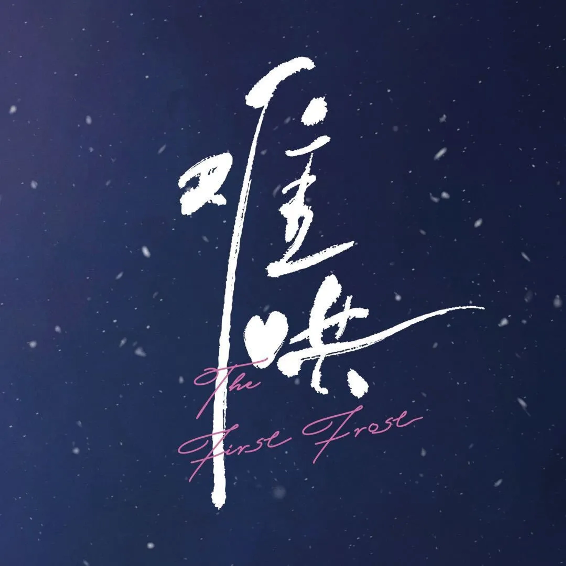 The First Frost (2025)