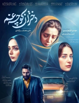 دختران کوچه غم