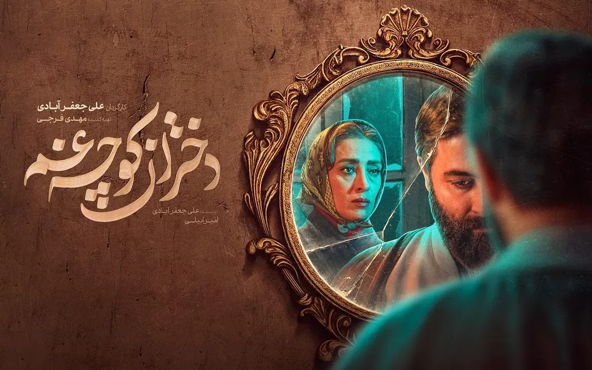 سریال دختران کوچه غم (1403)