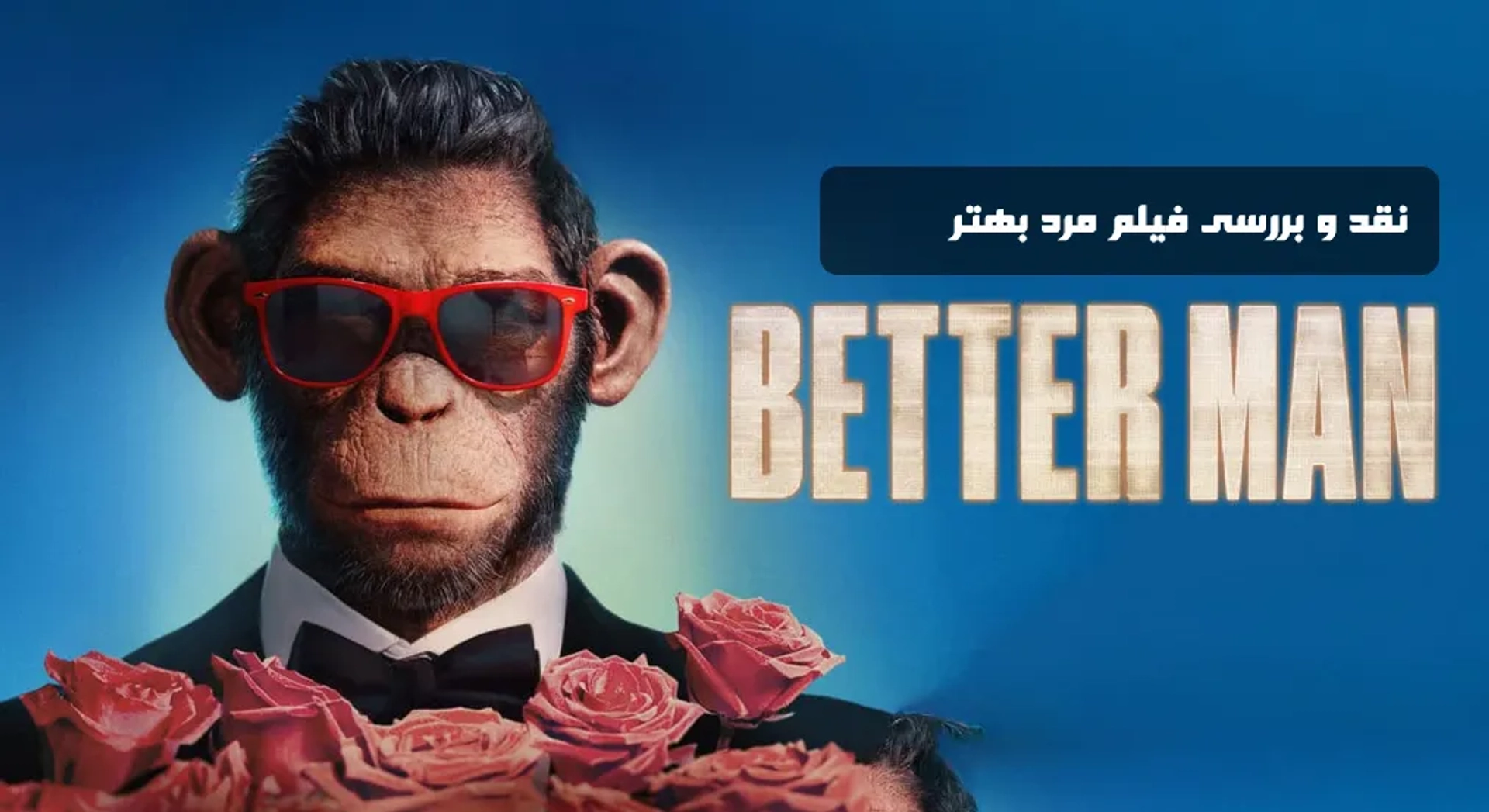 نقد فیلم مرد بهتر (Better Man 2025)