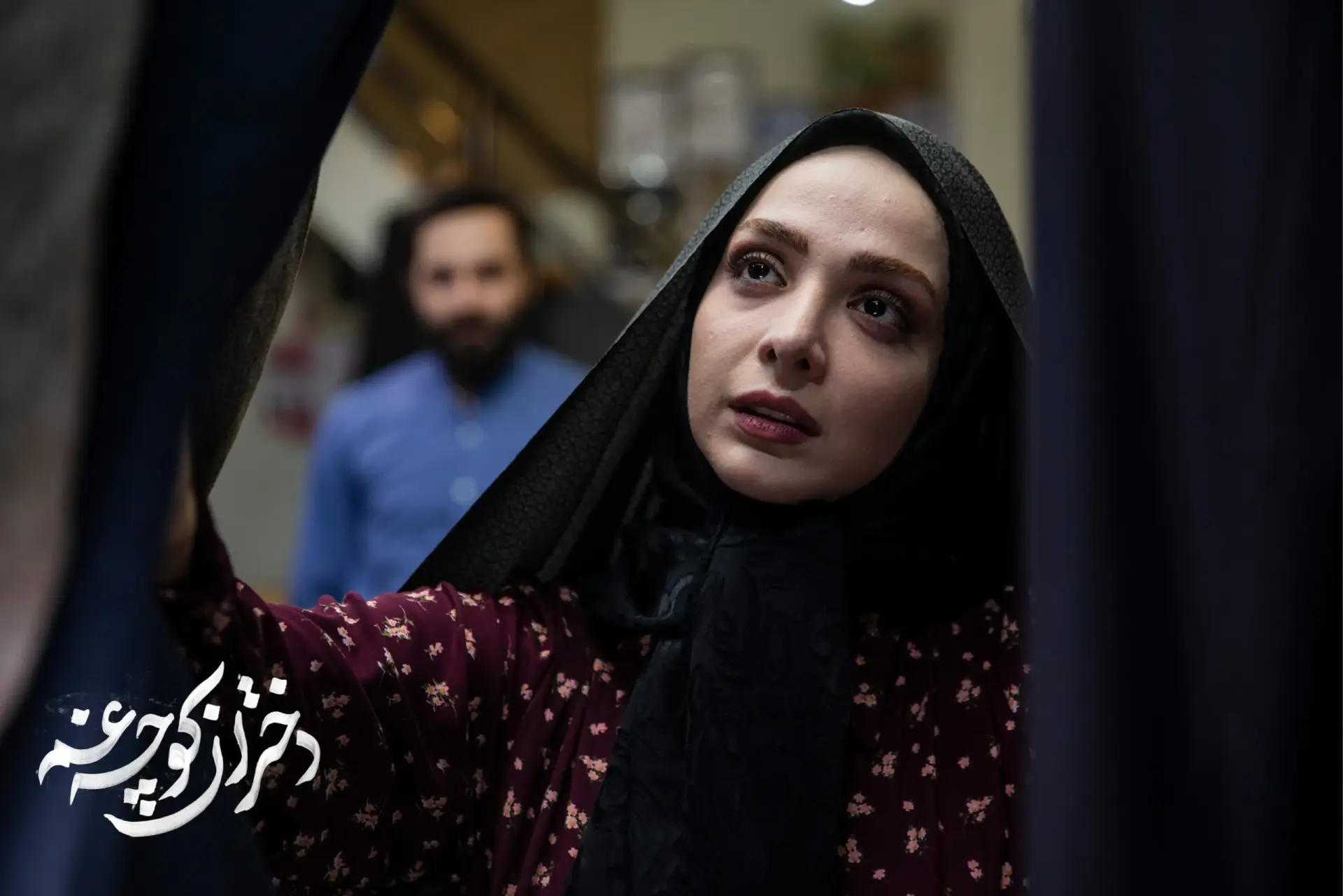 تیزر سریال دختران کوچه غم