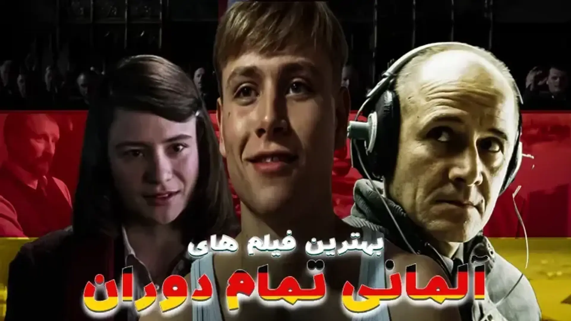 بهترین فیلم های آلمانی