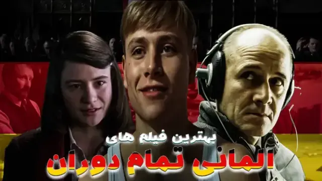 بهترین فیلم های آلمانی