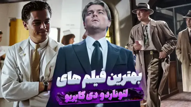  بهترین فیلم های لئوناردو دیکاپریو