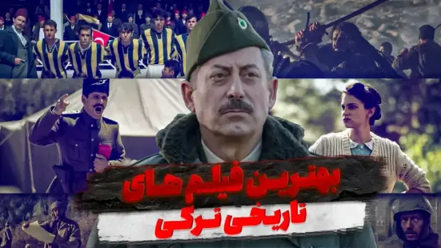 بهترین فیلم های تاریخی ترکی