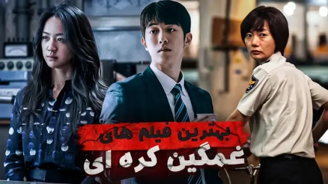 بهترین فیلم های غمگین کره ای