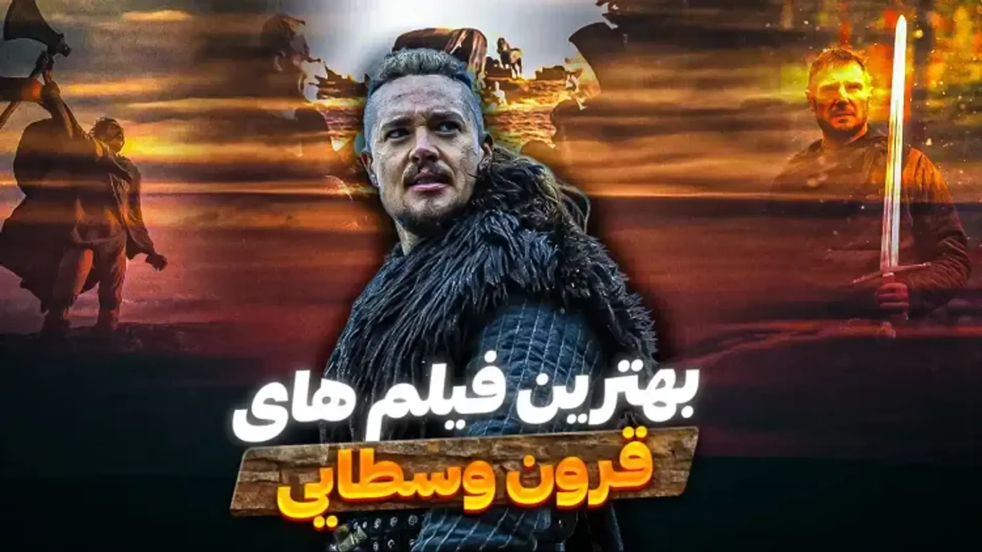 بهترین فیلم های قرون وسطایی