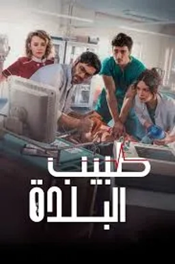 پزشک دهکده