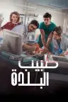 پزشک دهکده