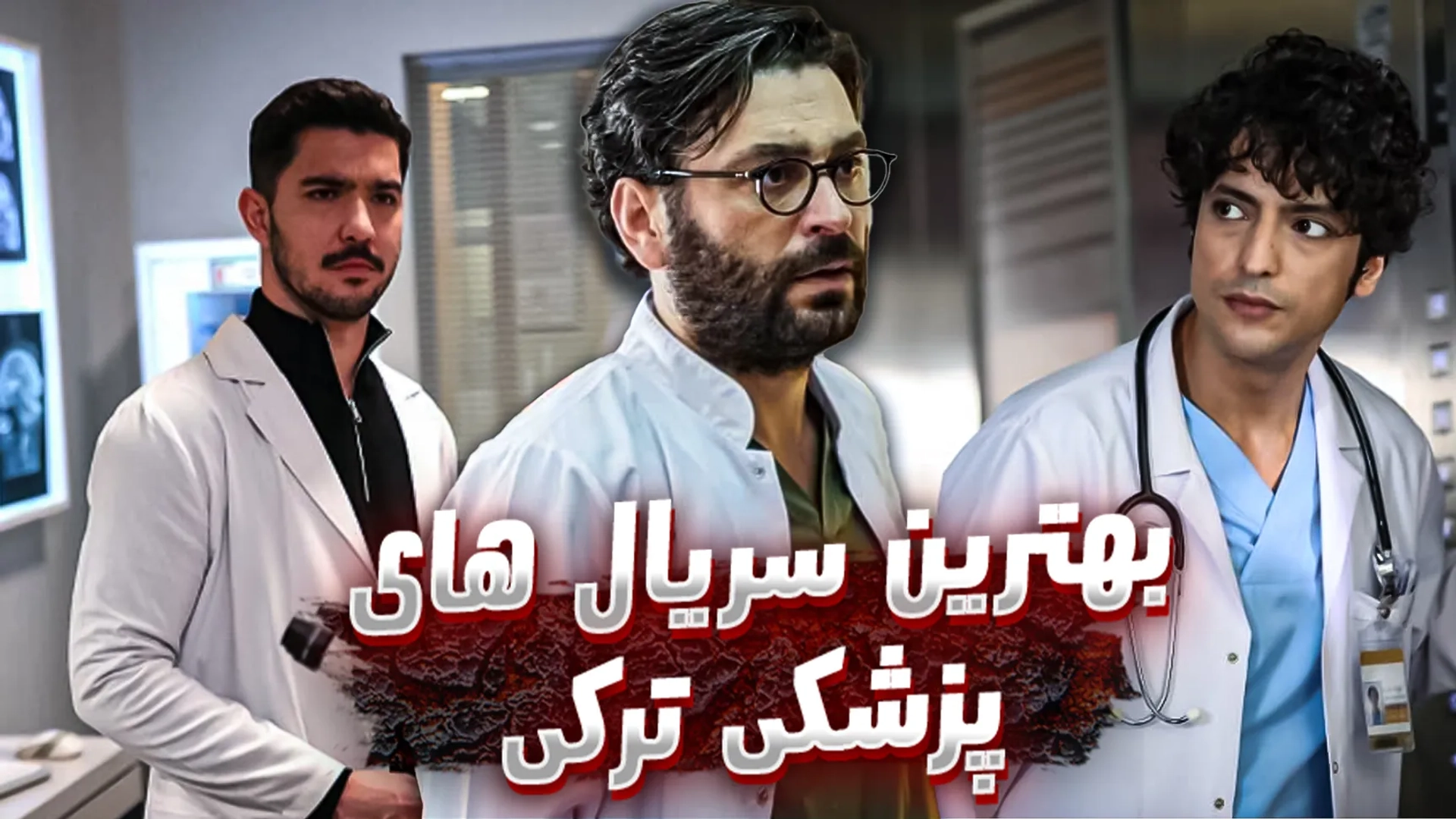 بهترین سریال های پزشکی ترکی؛ از دکتر معجزه تا حکیم اوغلو