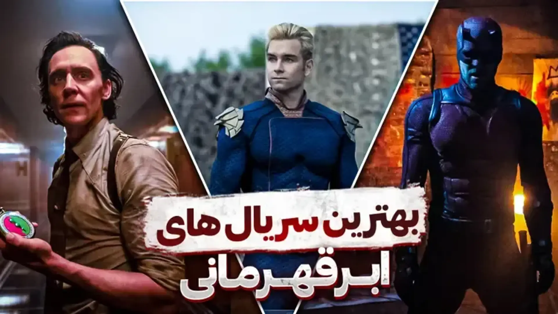 بهترین سریال های ابرقهرمانی