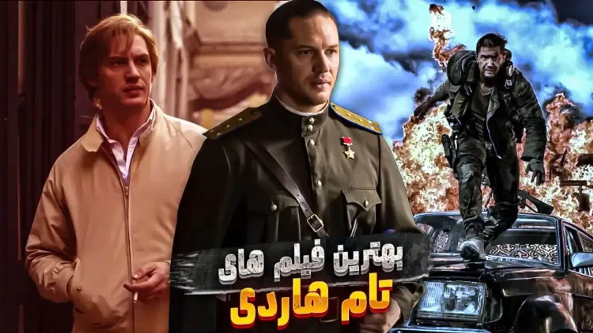 بهترین فیلم ها تام هاردی