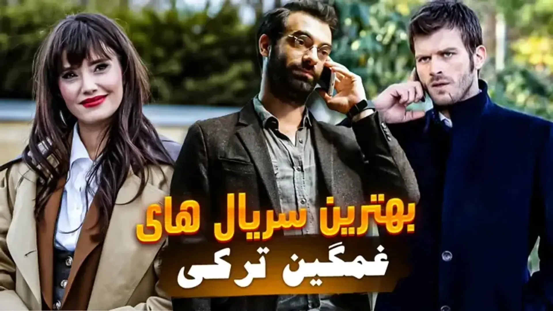 بهترین سریال ‌های غمگین ترکی