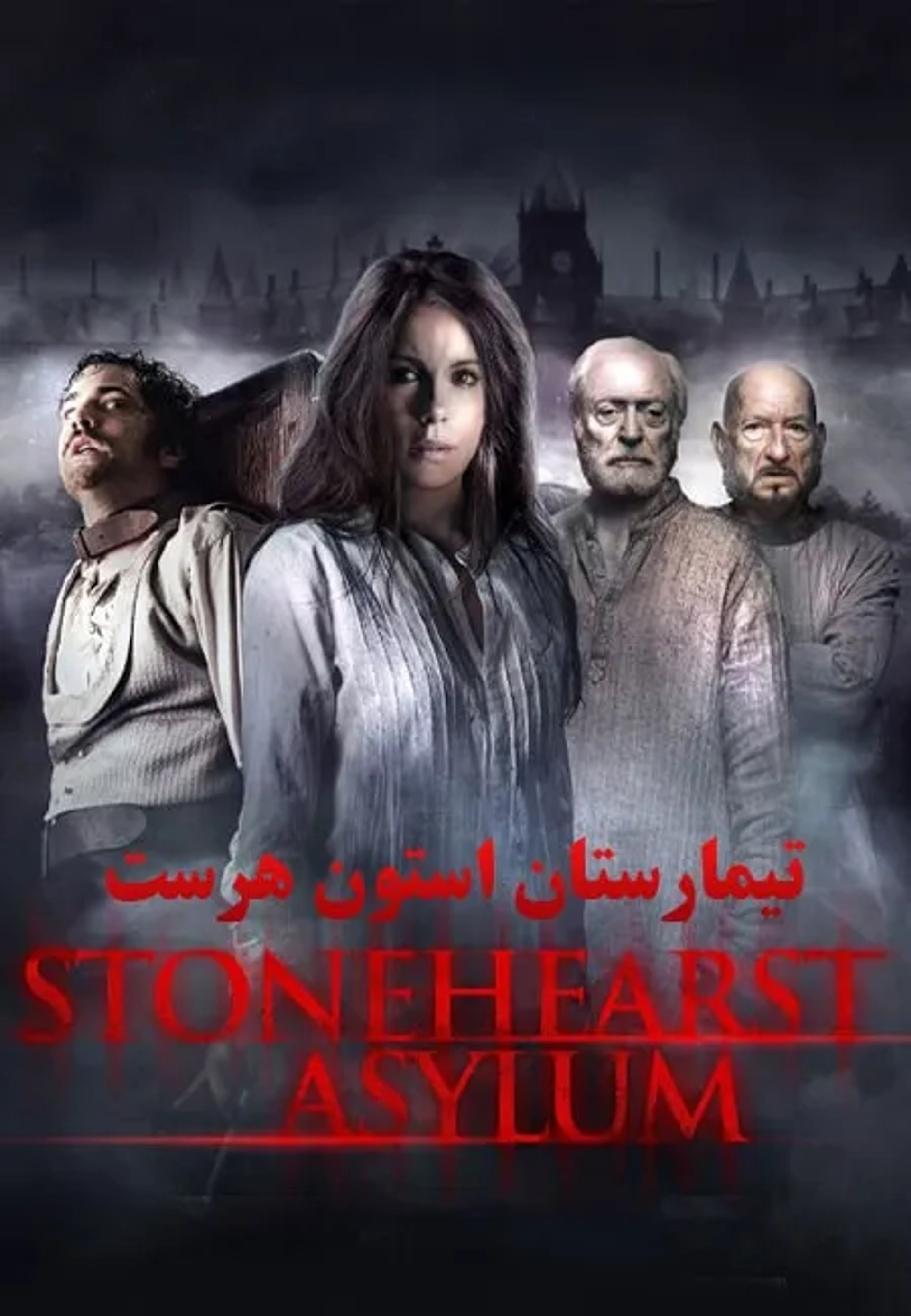 فیلم تیمارستان استون هرست (Stonehearst Asylum 2014)