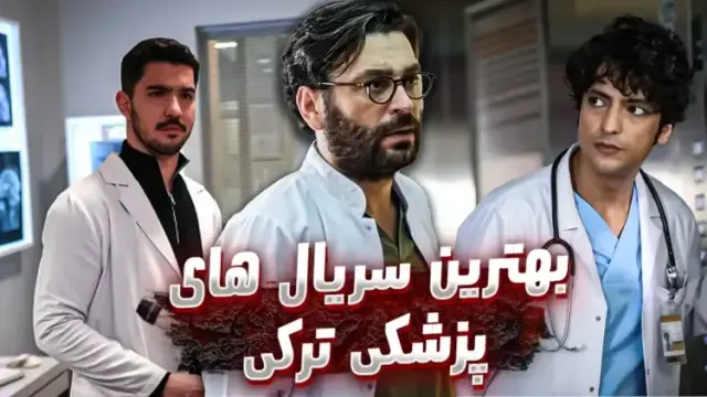 بهترین سریال های پزشکی ترکی