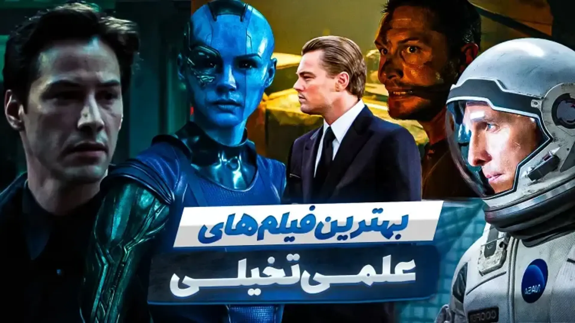 بهترین فیلم های علمی تخیلی