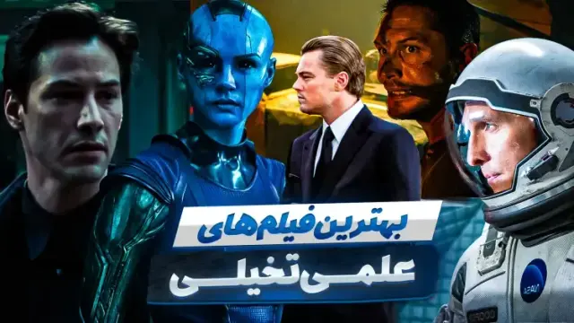 بهترین فیلم های علمی تخیلی
