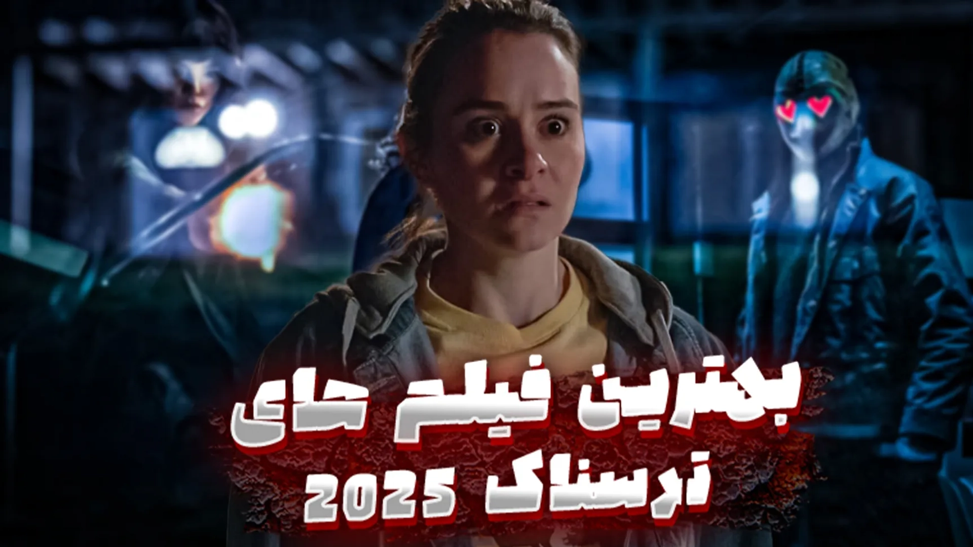 بهترین فیلم های ترسناک 2025؛ وحشتناک ترین فیلم های سال جدید