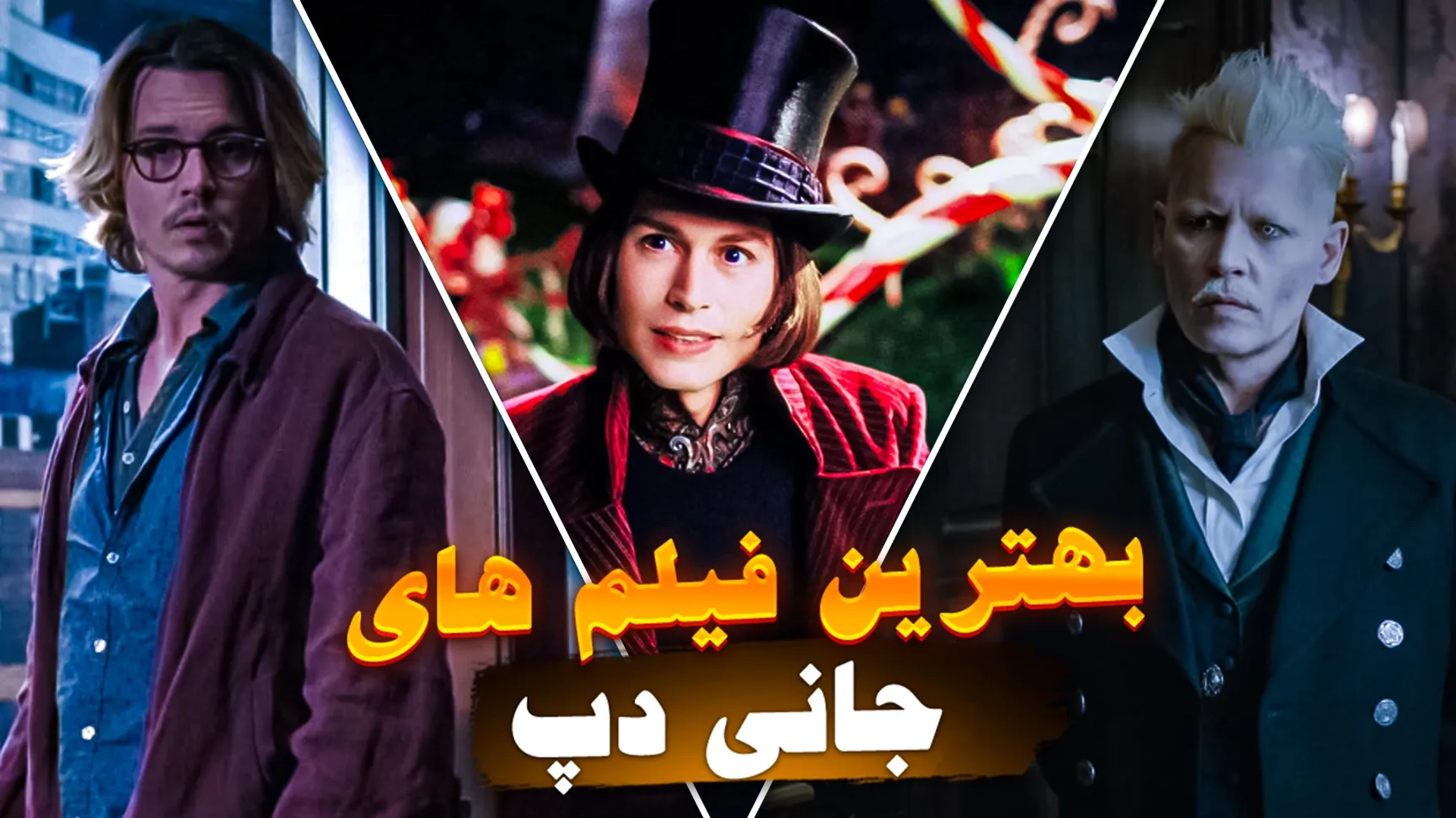 بهترین فیلم های جانی دپ؛ از نقش های کلاسیک تا آثار پرفروش