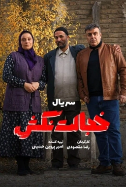 خجالت نکش 1403