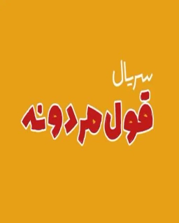 قول مردونه