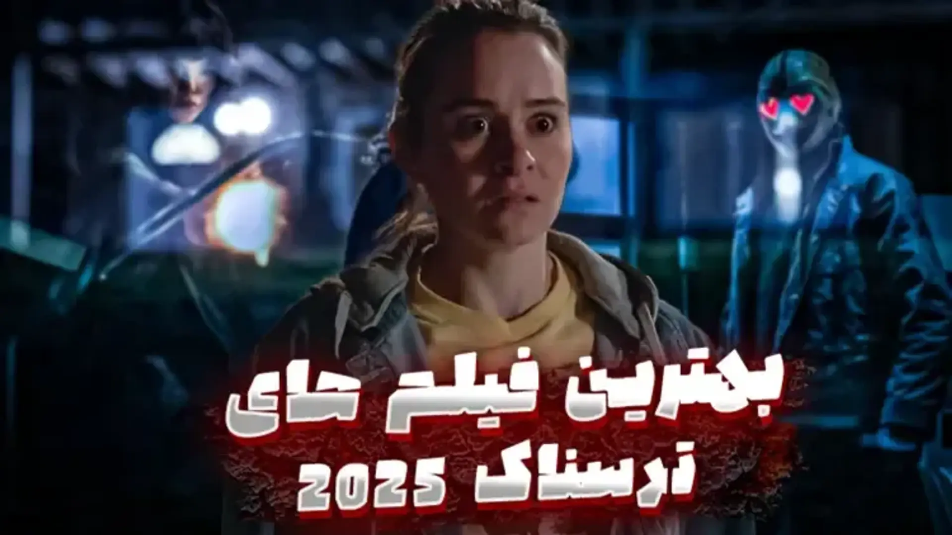 بهترین فیلم های ترسناک 2025