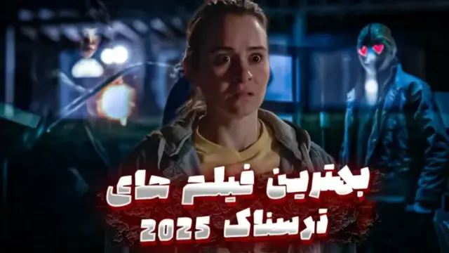 بهترین فیلم های ترسناک 2025