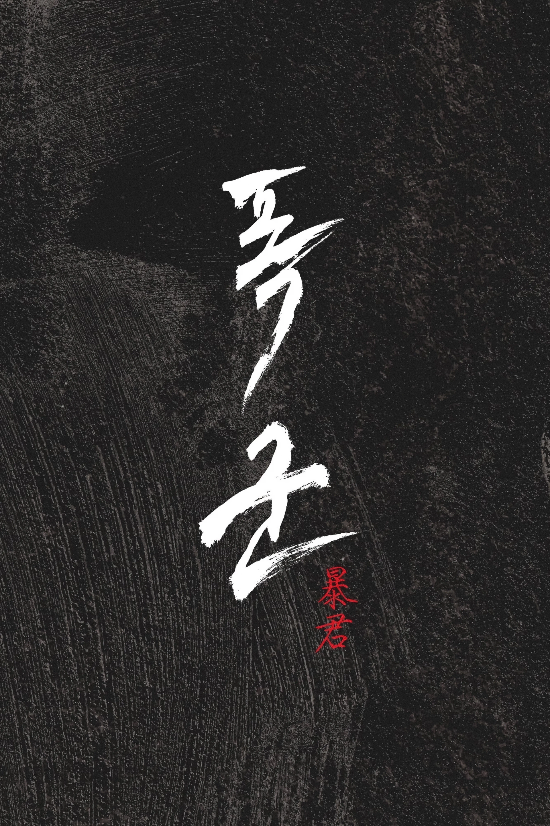 The Tyrant (2024)