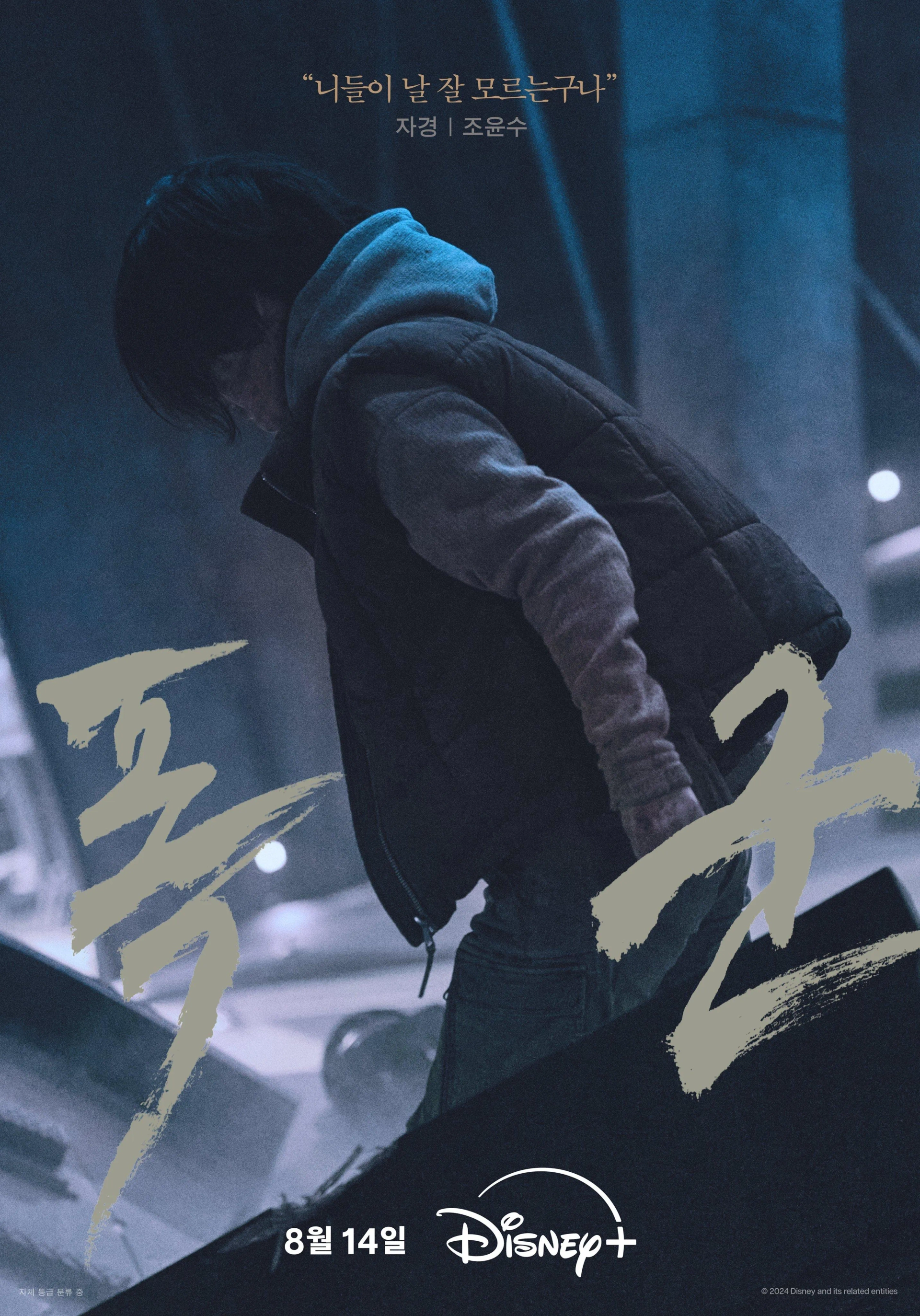 Jo Yoon-soo in The Tyrant (2024)