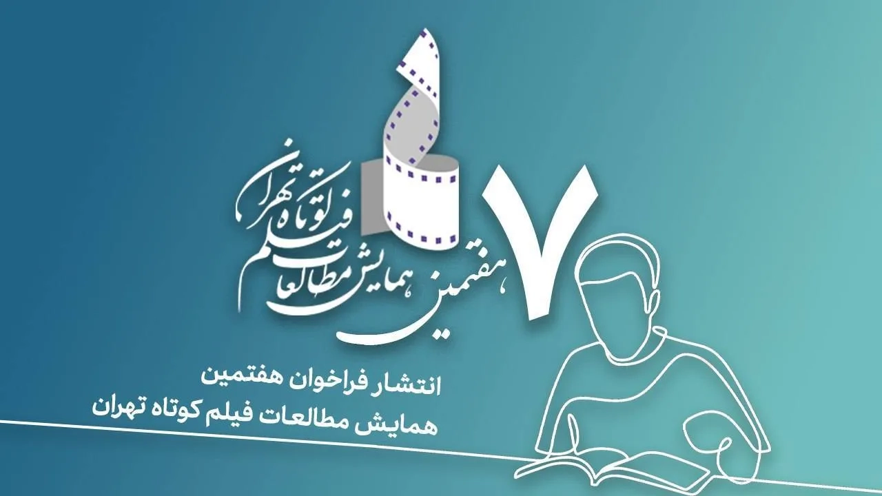 همایش اقتباس در سینمای کوتاه برگزار می‌شود