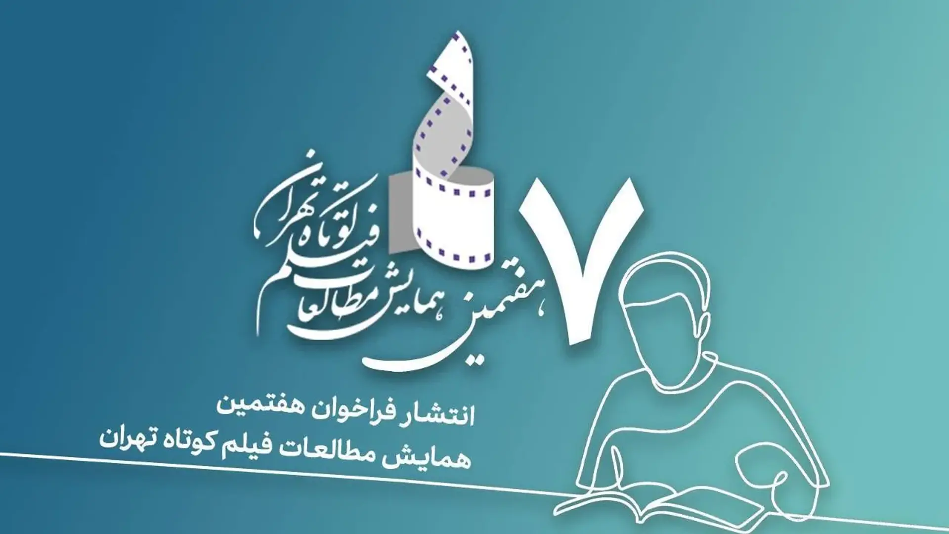 همایش اقتباس در سینمای کوتاه برگزار می‌شود