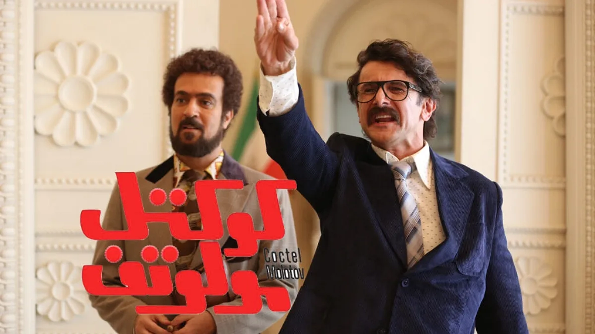 فیلم-کوکتل-مولوتف