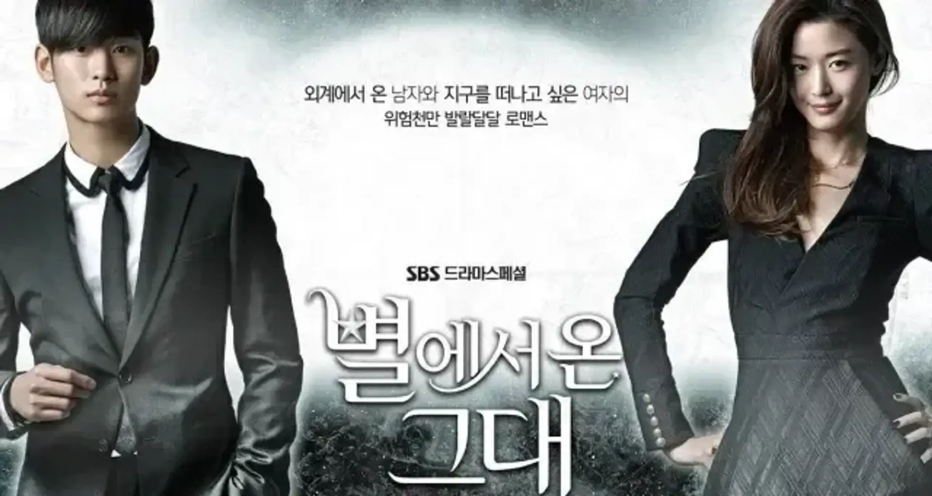 دانلود سریال تو از ستاره ها اومدی (My Love from the Star 2013)