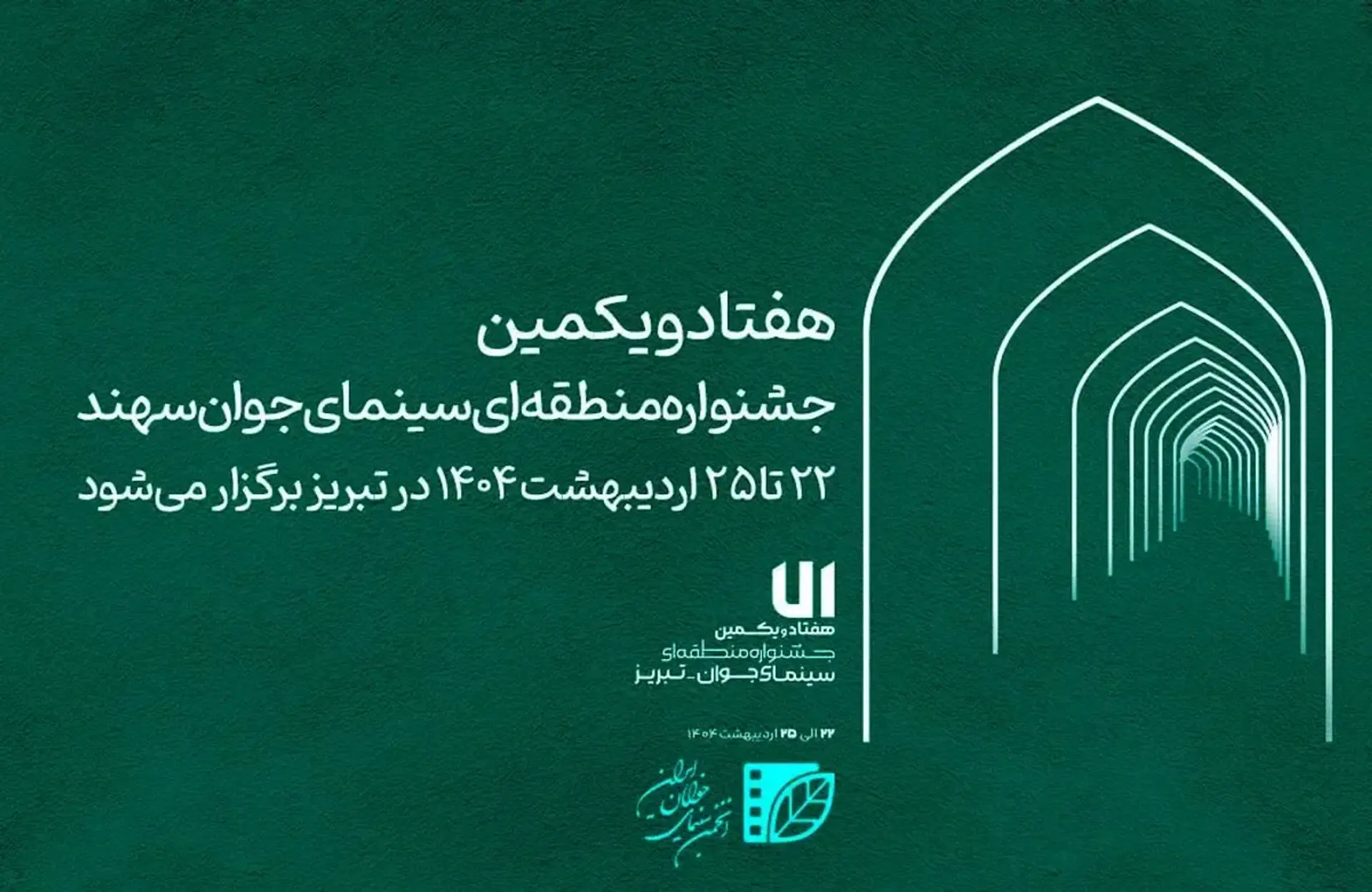 جشنواره سهند با حضور ۱۱ استان در تبریز