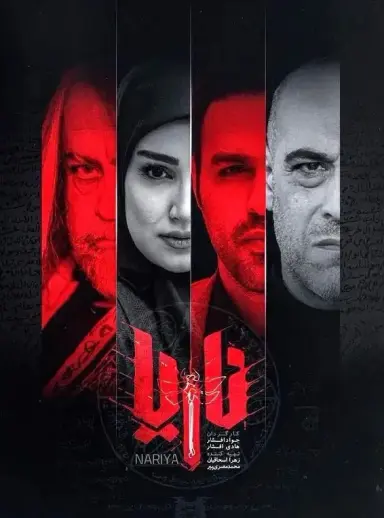 ناریا