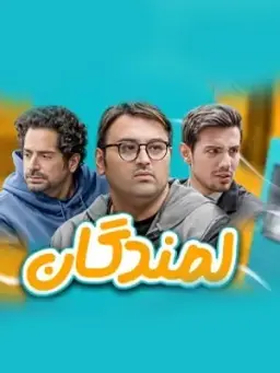 لمندگان