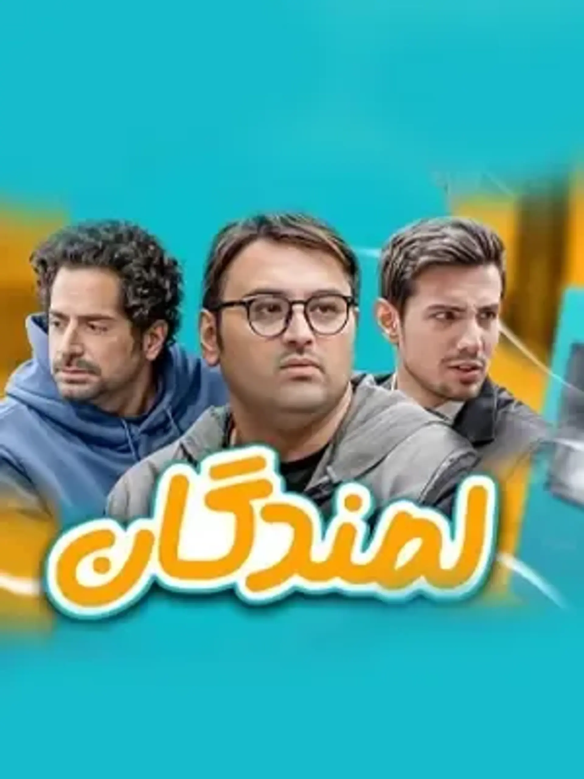 سریال لمندگان ۱۴۰۴