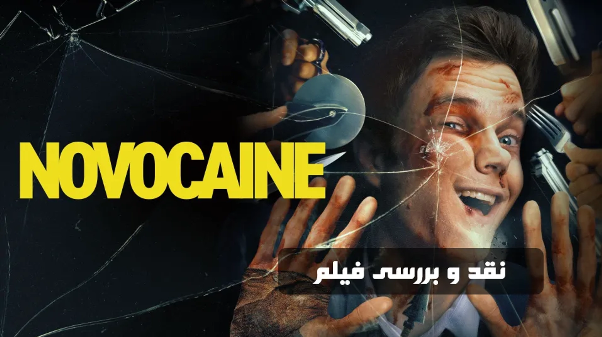 نقد و بررسی فیلم نووکائین (Novocaine 2025)