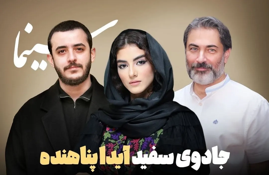 آیدا پناهنده جادوی سفید را می‌سازد