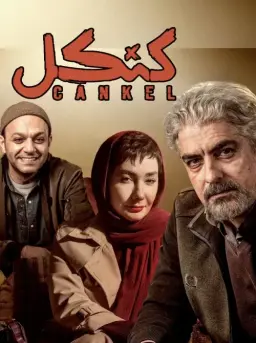کنکل 1404