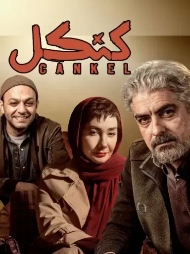 کنکل 1404
