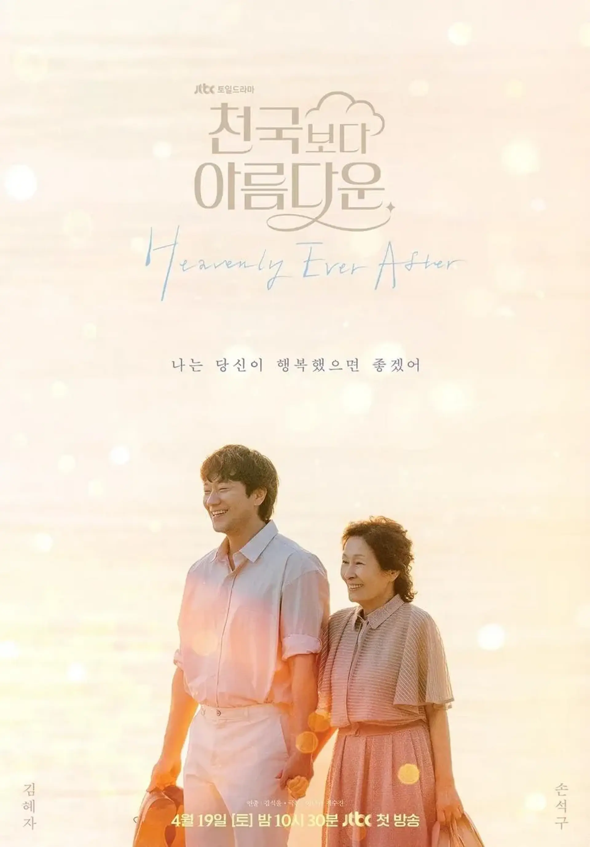 سریال تا همیشه در بهشت (Heavenly Ever After 2025)